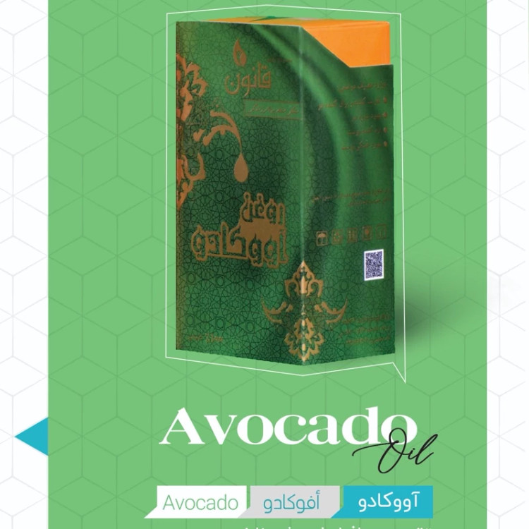 روغن آووکادو قانون